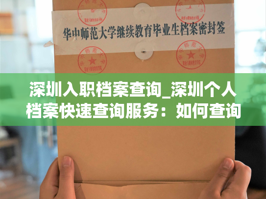 深圳入职档案查询_深圳个人档案快速查询服务：如何查询退回原籍的个人档案？