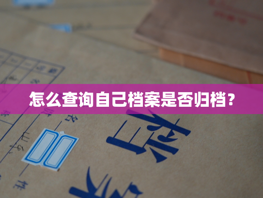 怎么查询自己档案是否归档？