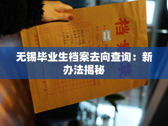 无锡毕业生档案去向查询：新办法揭秘