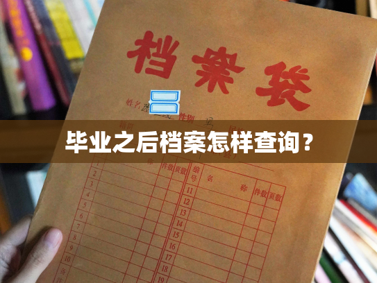 毕业之后档案怎样查询？