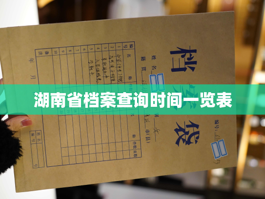 湖南省档案查询时间一览表