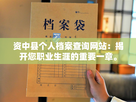 资中县个人档案查询网站：揭开您职业生涯的重要一章。