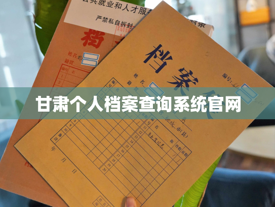 甘肃个人档案查询系统官网