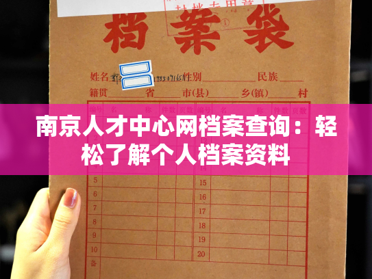 南京人才中心网档案查询：轻松了解个人档案资料