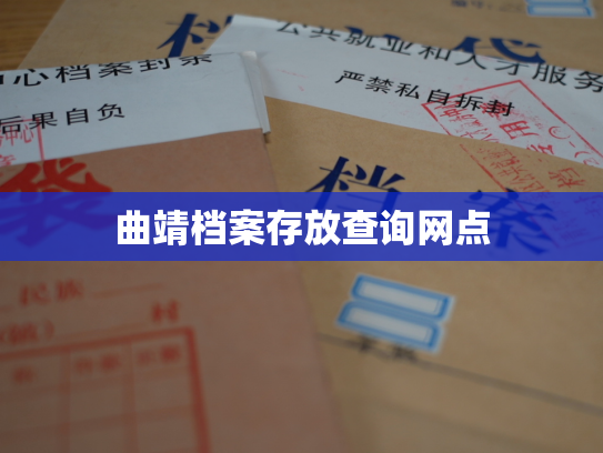 曲靖档案存放查询网点