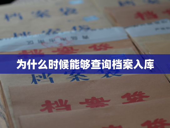 为什么时候能够查询档案入库