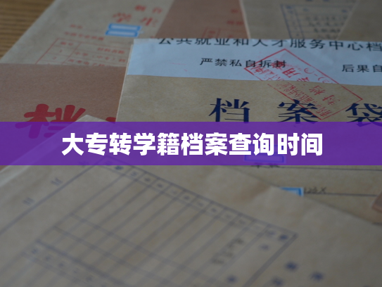大专转学籍档案查询时间