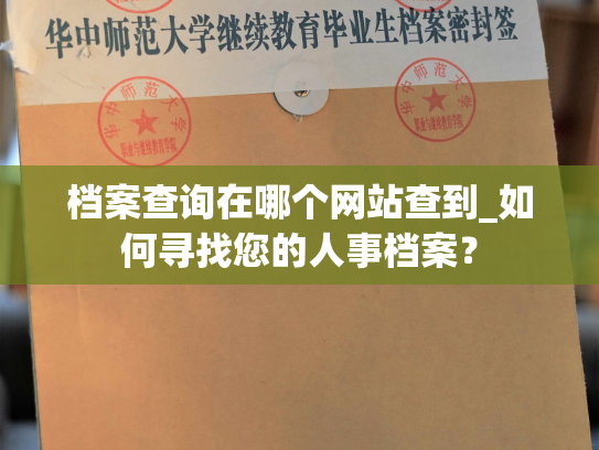 档案查询在哪个网站查到_如何寻找您的人事档案？