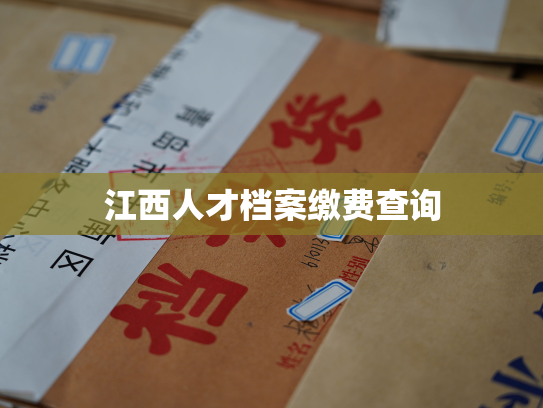 江西人才档案缴费查询