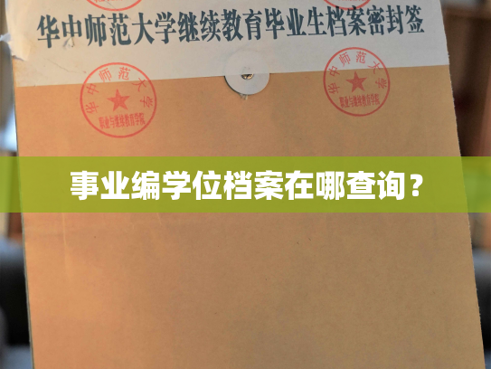 事业编学位档案在哪查询？