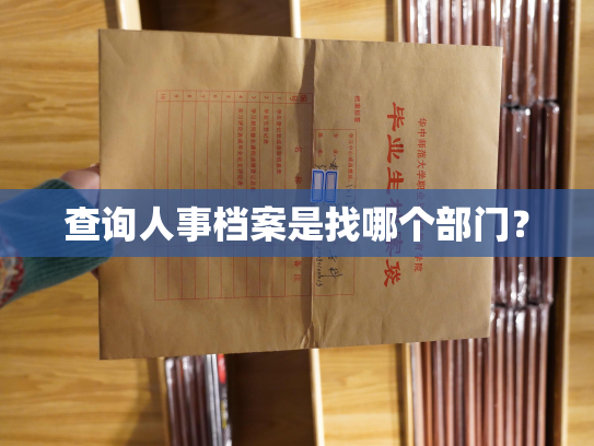 查询人事档案是找哪个部门？