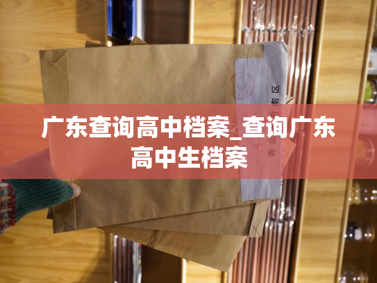 广东查询高中档案_查询广东高中生档案