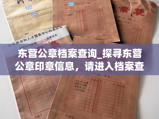 东营公章档案查询_探寻东营公章印章信息，请进入档案查询。