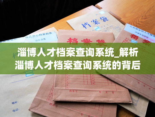 淄博人才档案查询系统_解析淄博人才档案查询系统的背后