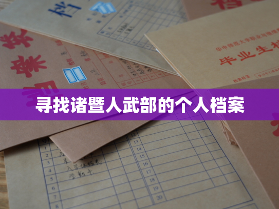 寻找诸暨人武部的个人档案