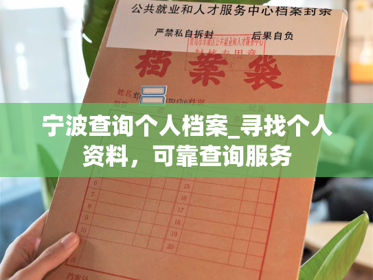 宁波查询个人档案_寻找个人资料，可靠查询服务