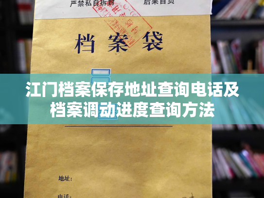 江门档案保存地址查询电话及档案调动进度查询方法