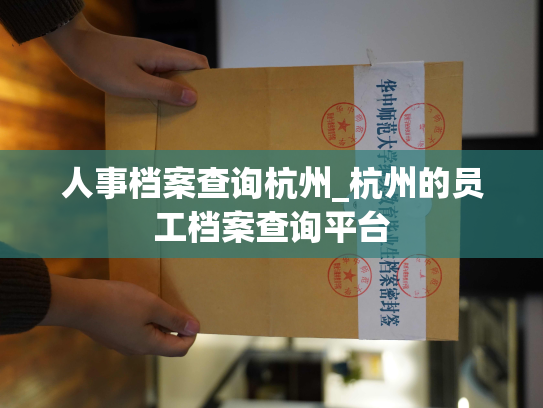 人事档案查询杭州_杭州的员工档案查询平台
