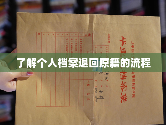 了解个人档案退回原籍的流程