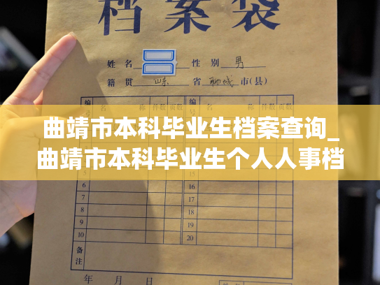 曲靖市本科毕业生档案查询_曲靖市本科毕业生个人人事档案查阅服务