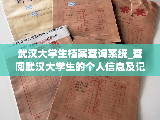 武汉大学生档案查询系统_查阅武汉大学生的个人信息及记录系统