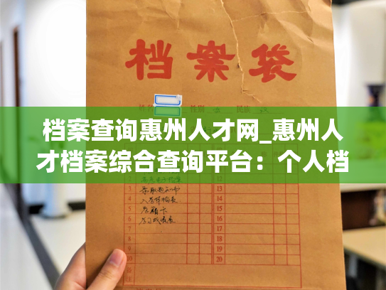 档案查询惠州人才网_惠州人才档案综合查询平台：个人档案退回原籍后如何查询