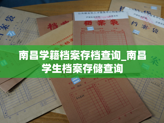 南昌学籍档案存档查询_南昌学生档案存储查询