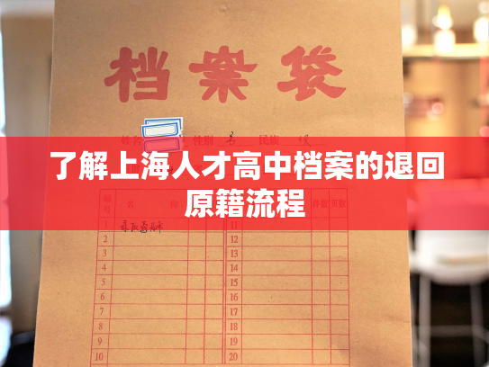 了解上海人才高中档案的退回原籍流程