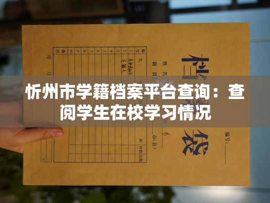 忻州市学籍档案平台查询：查阅学生在校学习情况