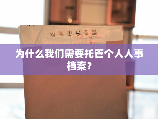 为什么我们需要托管个人人事档案？