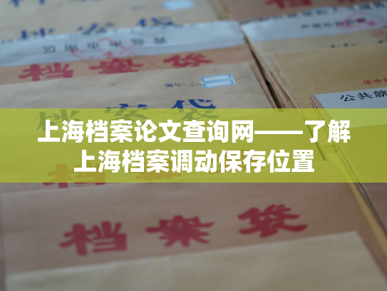 上海档案论文查询网——了解上海档案调动保存位置