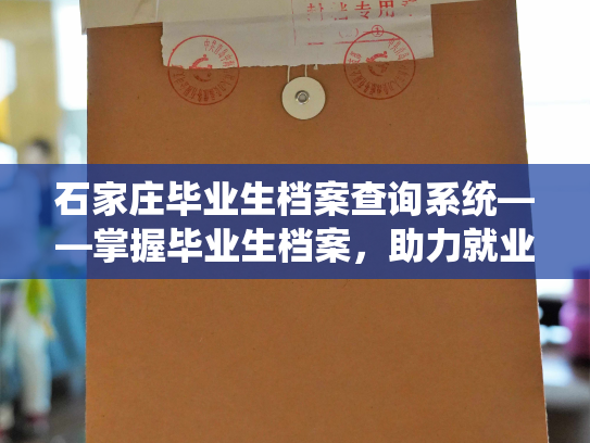 石家庄毕业生档案查询系统——掌握毕业生档案，助力就业生涯