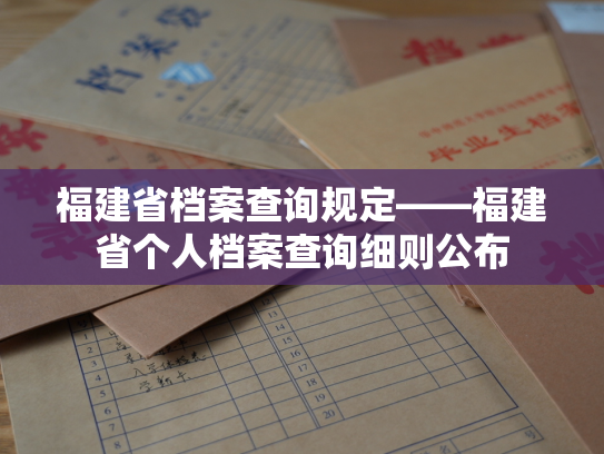 福建省档案查询规定——福建省个人档案查询细则公布