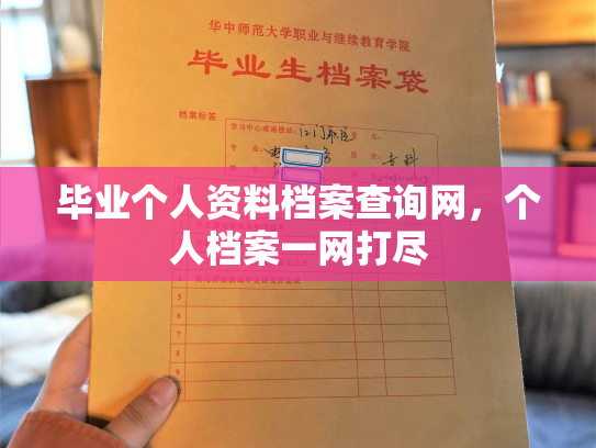 毕业个人资料档案查询网，个人档案一网打尽