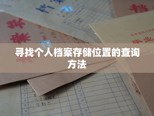 寻找个人档案存储位置的查询方法