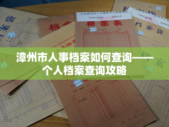 漳州市人事档案如何查询——个人档案查询攻略