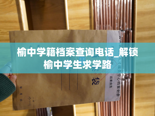 榆中学籍档案查询电话_解锁榆中学生求学路