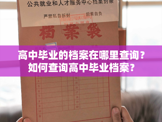 高中毕业的档案在哪里查询？如何查询高中毕业档案？