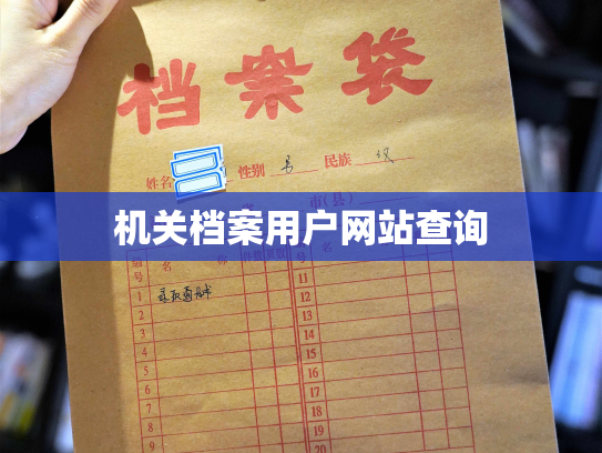 机关档案用户网站查询