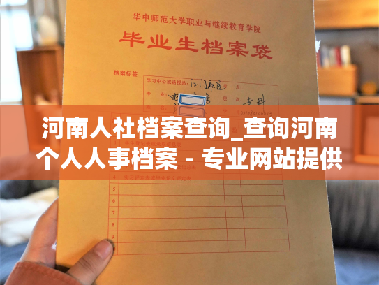 河南人社档案查询_查询河南个人人事档案 - 专业网站提供查询服务