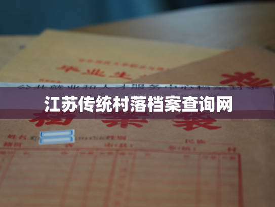 江苏传统村落档案查询网