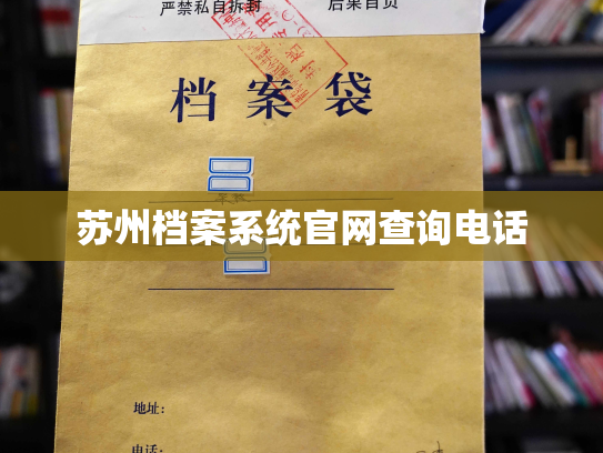 苏州档案系统官网查询电话