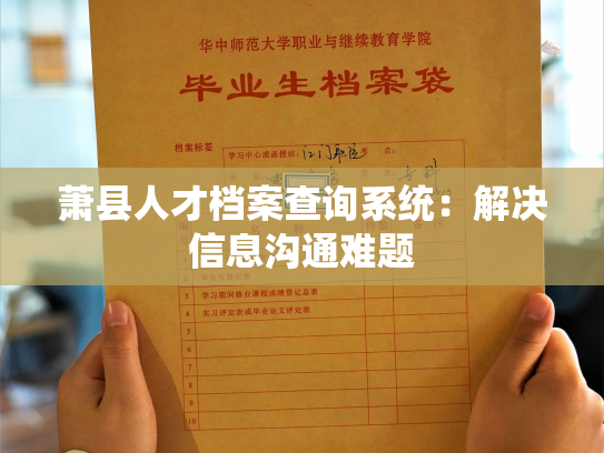 萧县人才档案查询系统：解决信息沟通难题