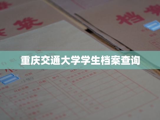 重庆交通大学学生档案查询