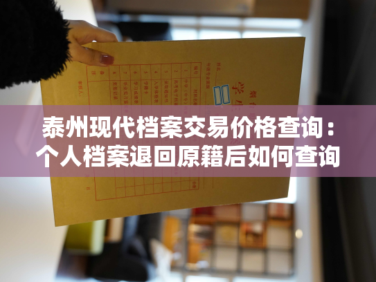泰州现代档案交易价格查询：个人档案退回原籍后如何查询
