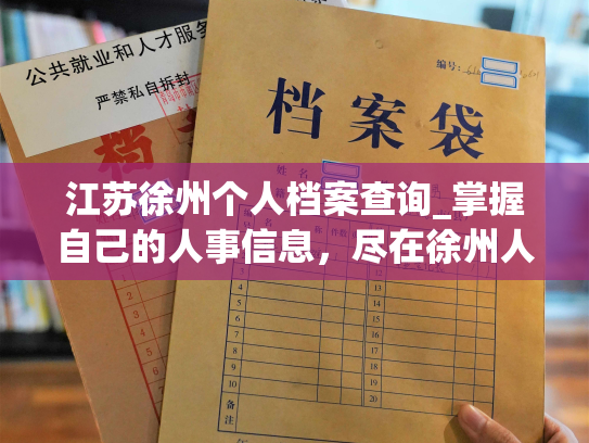 江苏徐州个人档案查询_掌握自己的人事信息，尽在徐州人事档案查询网站。