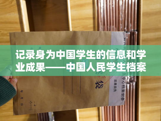 记录身为中国学生的信息和学业成果——中国人民学生档案查询