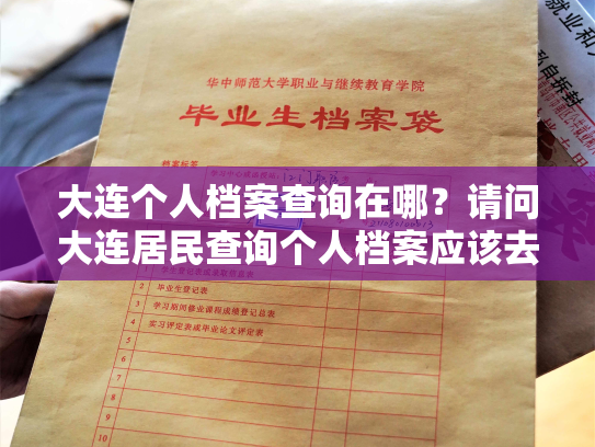 大连个人档案查询在哪？请问大连居民查询个人档案应该去哪里？