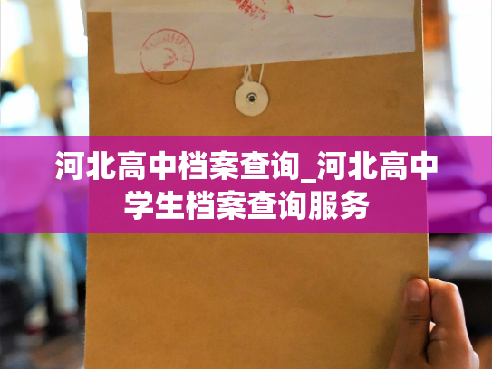 河北高中档案查询_河北高中学生档案查询服务