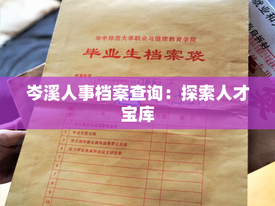 岑溪人事档案查询：探索人才宝库